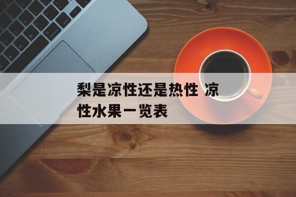 梨是凉性还是热性 凉性水果一览表