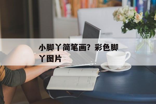 小脚丫简笔画？彩色脚丫图片
