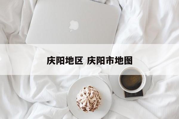 庆阳地区 庆阳市地图