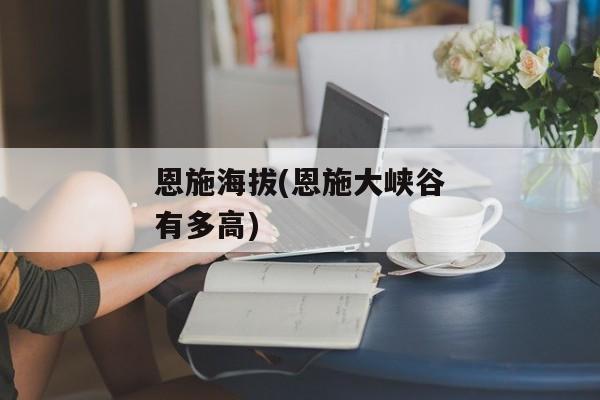 恩施海拔(恩施大峡谷有多高)