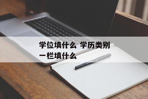 学位填什么 学历类别一栏填什么
