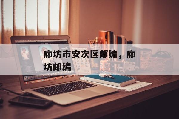廊坊市安次区邮编，廊坊邮编