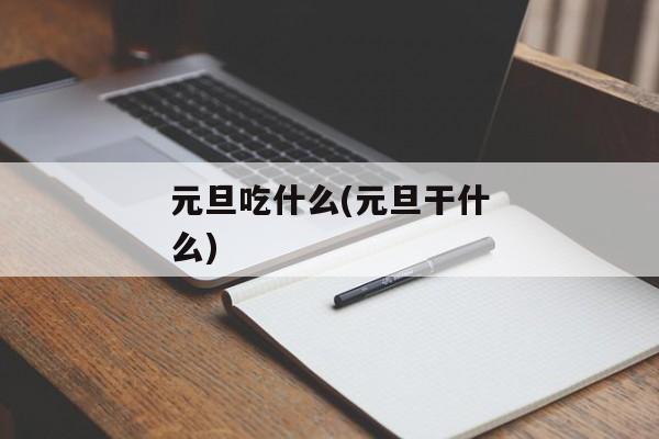 元旦吃什么(元旦干什么)
