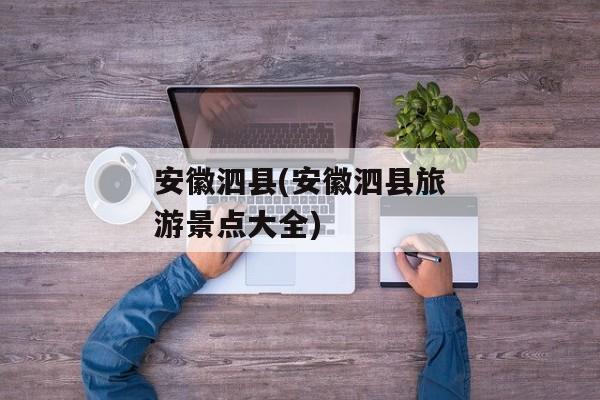 安徽泗县(安徽泗县旅游景点大全)