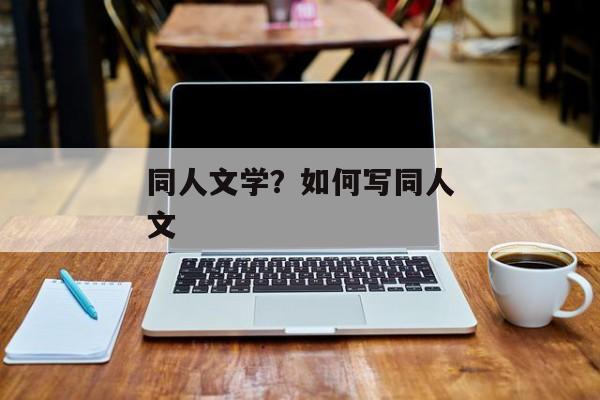 同人文学？如何写同人文