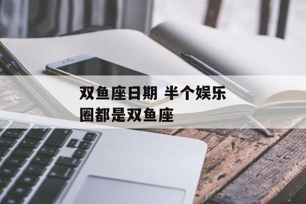 双鱼座日期 半个娱乐圈都是双鱼座