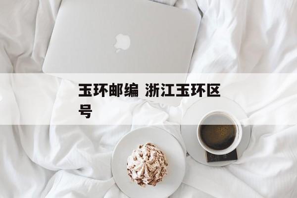 玉环邮编 浙江玉环区号