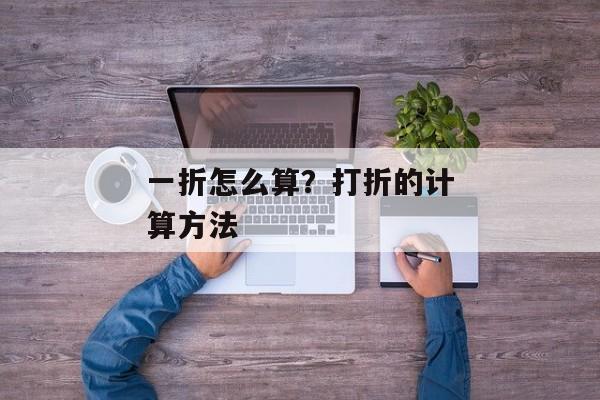 一折怎么算？打折的计算方法