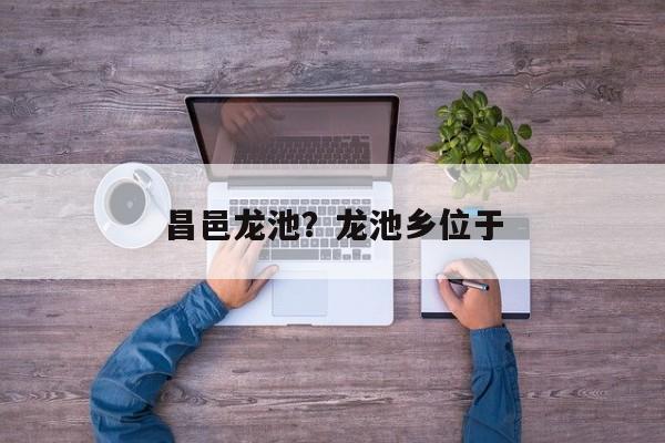昌邑龙池？龙池乡位于