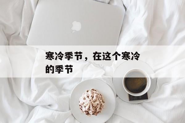 寒冷季节，在这个寒冷的季节