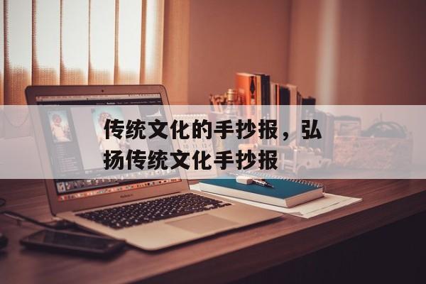 传统文化的手抄报，弘扬传统文化手抄报
