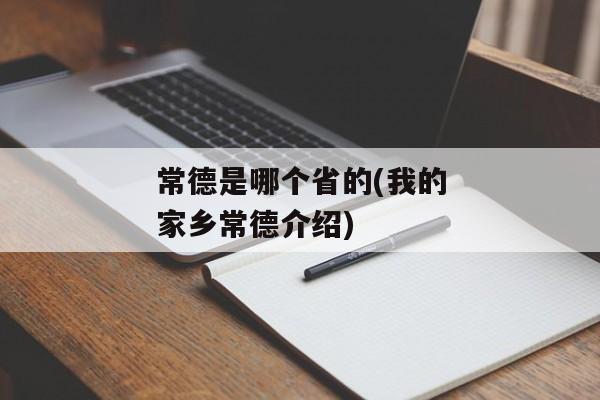 常德是哪个省的(我的家乡常德介绍)