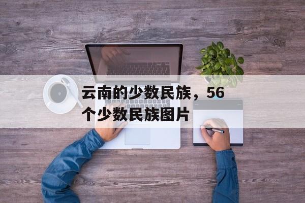 云南的少数民族，56个少数民族图片