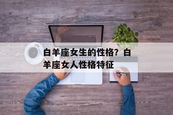 白羊座女生的性格？白羊座女人性格特征