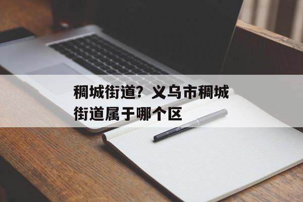 稠城街道？义乌市稠城街道属于哪个区