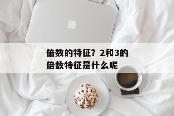 倍数的特征？2和3的倍数特征是什么呢