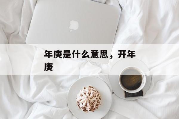 年庚是什么意思，开年庚