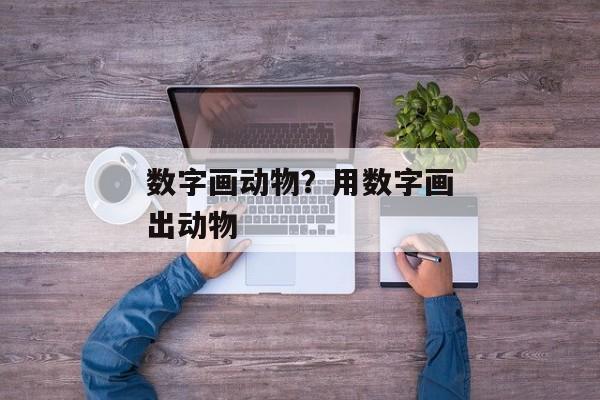 数字画动物?用数字画出动物