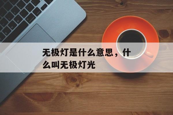 无极灯是什么意思，什么叫无极灯光