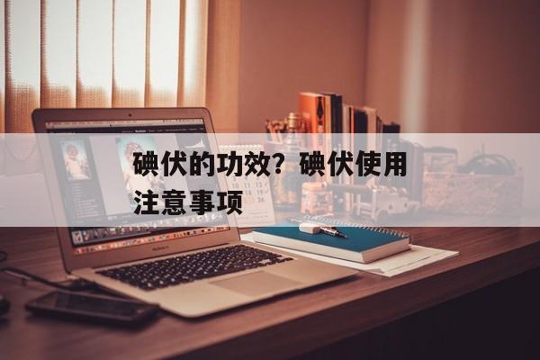 碘伏的功效？碘伏使用注意事项