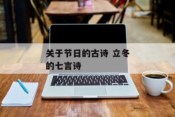 关于节日的古诗 立冬的七言诗