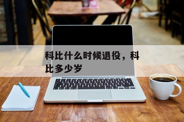 科比什么时候退役，科比多少岁