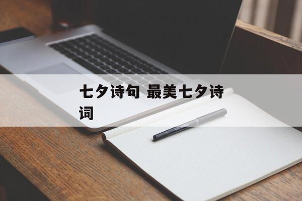 七夕诗句 最美七夕诗词