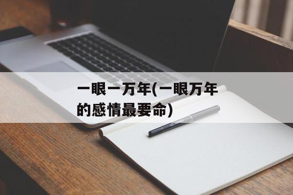一眼一万年(一眼万年的感情最要命)