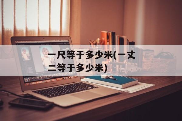 一尺等于多少米(一丈二等于多少米)