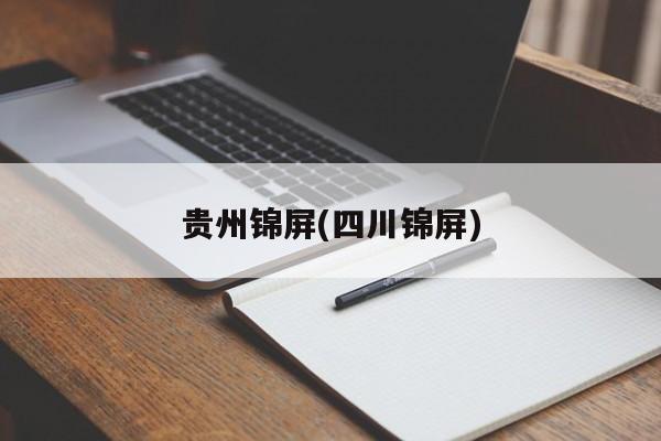 贵州锦屏(四川锦屏)
