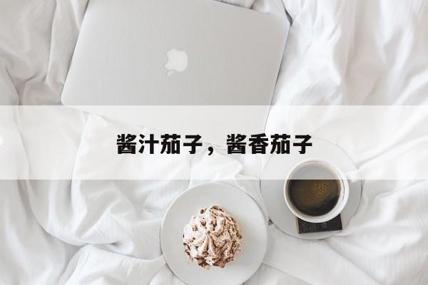 酱汁茄子，酱香茄子