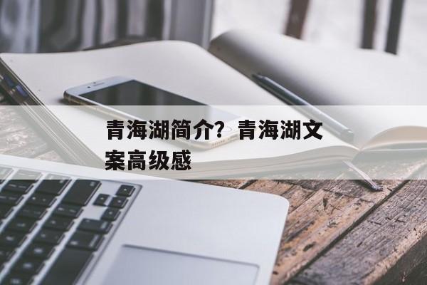 青海湖简介？青海湖文案高级感