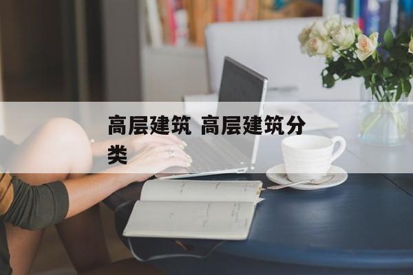 高层建筑 高层建筑分类
