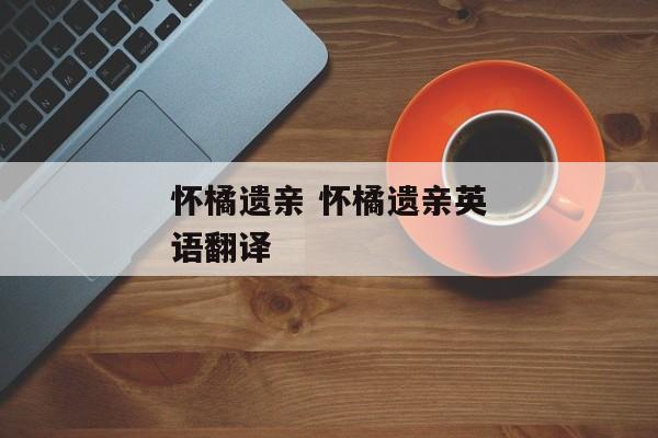 怀橘遗亲 怀橘遗亲英语翻译