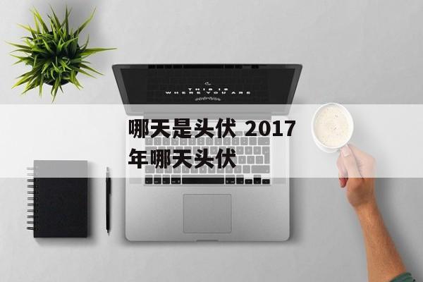 哪天是头伏 2017年哪天头伏