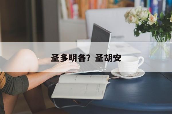 圣多明各？圣胡安