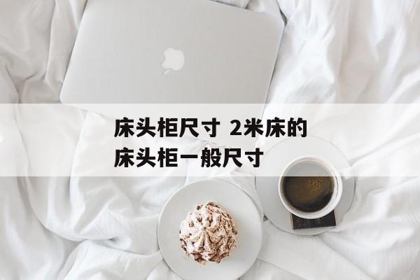 床头柜尺寸 2米床的床头柜一般尺寸