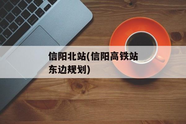 信阳北站(信阳高铁站东边规划)