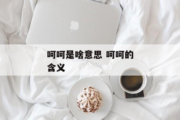 呵呵是啥意思 呵呵的含义