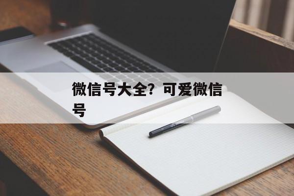 微信号大全？可爱微信号