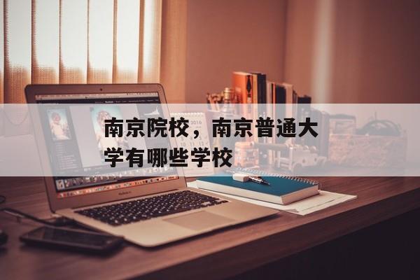 南京院校，南京普通大学有哪些学校