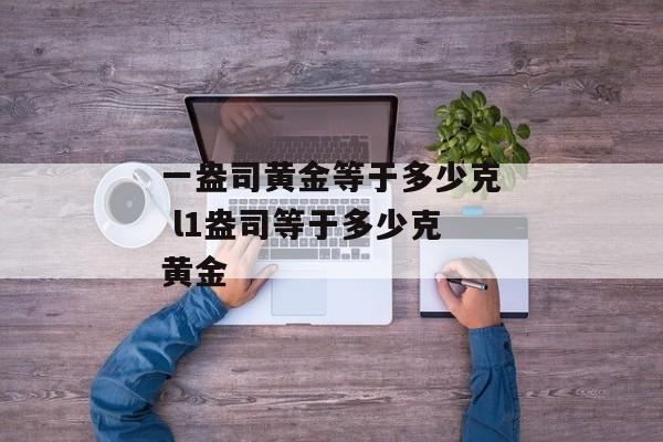 一盎司黄金等于多少克 l1盎司等于多少克黄金