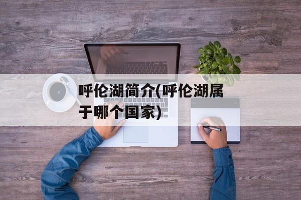 呼伦湖简介(呼伦湖属于哪个国家)