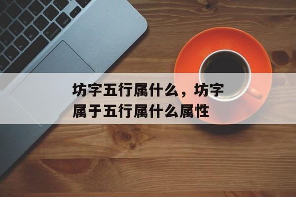 坊字五行属什么，坊字属于五行属什么属性