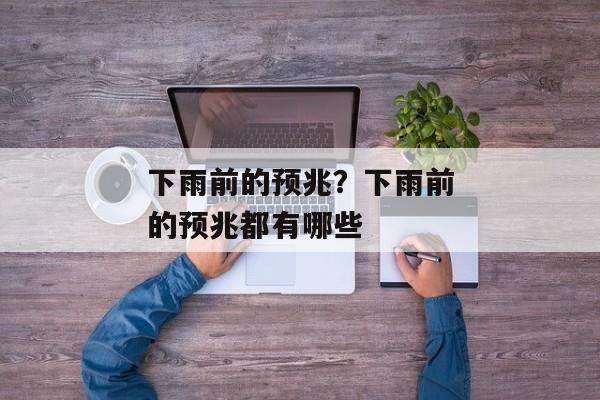 下雨前的预兆？下雨前的预兆都有哪些