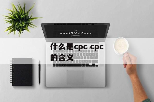 什么是cpc cpc的含义