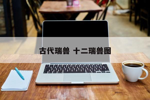 古代瑞兽 十二瑞兽图