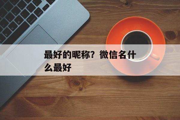 最好的昵称？微信名什么最好