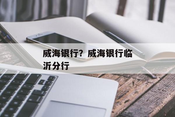 威海银行？威海银行临沂分行