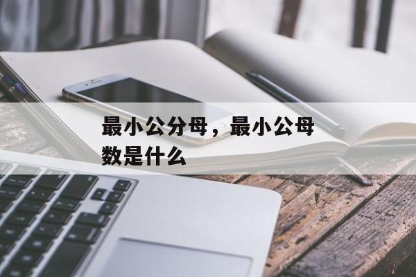 最小公分母，最小公母数是什么